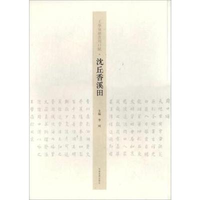 正版 沈丘香溪田/王学岭楷书周口赋 9787540140182 河南美术