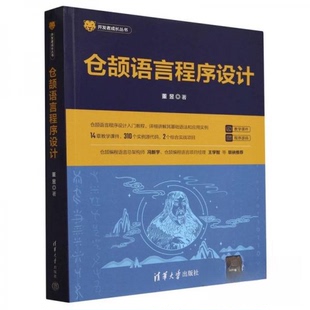 正版 仓颉语言程序设计 9787302606307 清华大学出版社