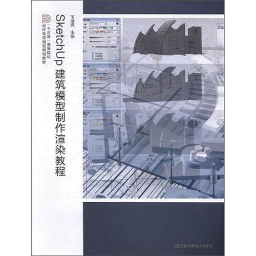正版 SketchUp建筑模型制作渲染教程 9787558044014 江苏凤凰美术出版社