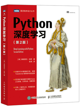 正版 Python深度学习(第2版) 9787115597175 人民邮电出版社