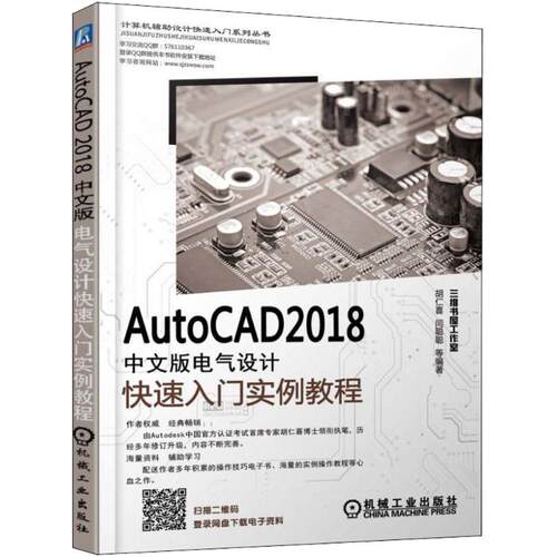 正版 AutoCAD2018中文版电气设计快速入门实例教程 9787111601890 机械工业出版社