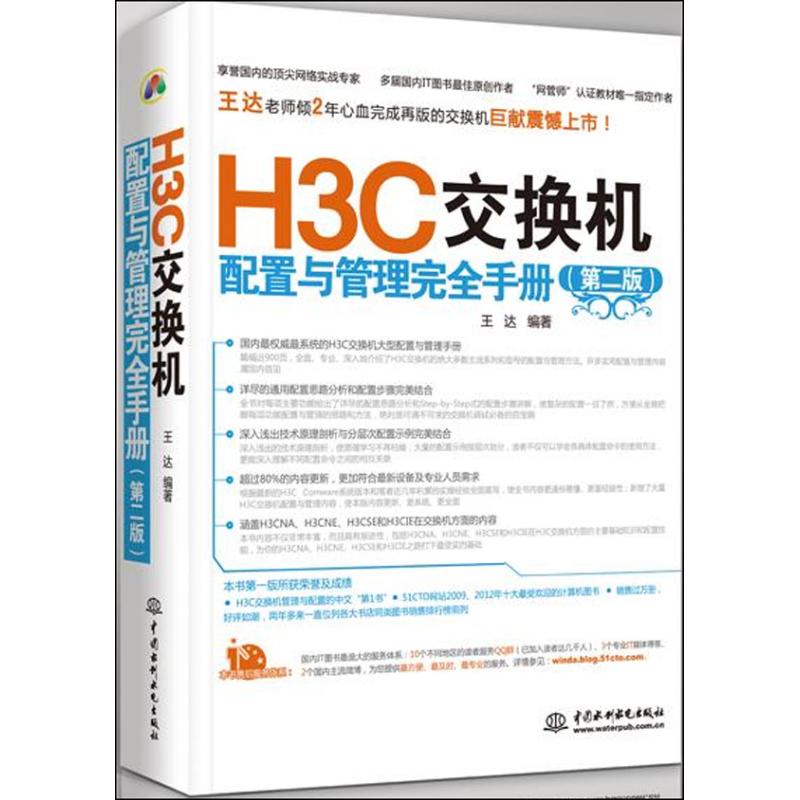 正版 H3C交换机配置与管理完全手册 9787517008057 中国水利水电出版社图片