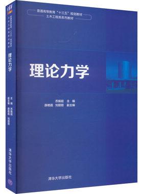 正版 理论力学 9787302530350 清华大学出版社