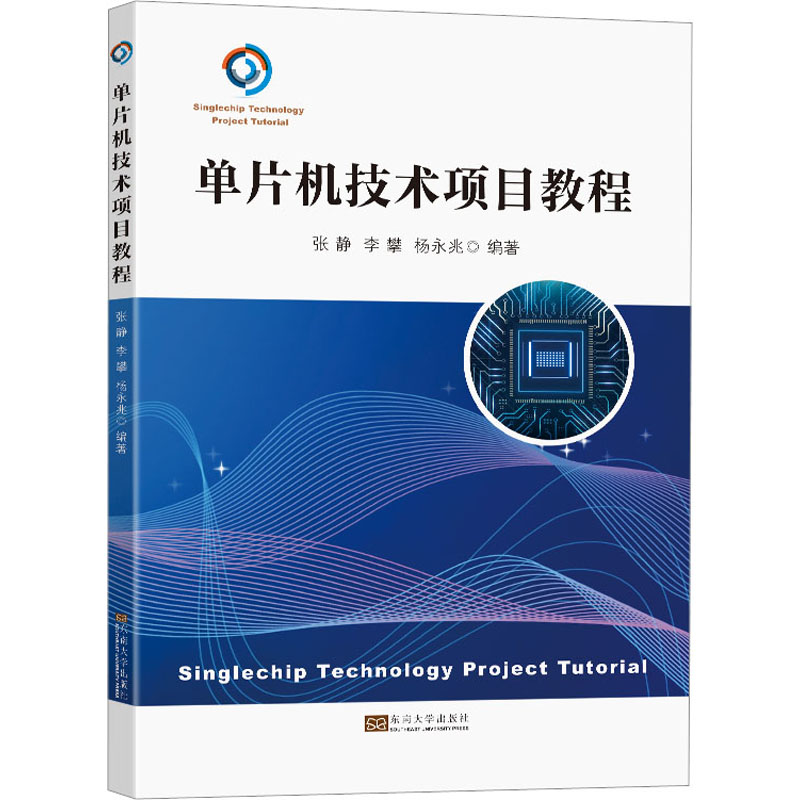 正版 单片机技术项目教程 9787576602517 东南大学出版社