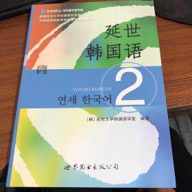 正版 延世韩国语（2）/韩国延世大学经典教材系列 9787510078132 世界图书出版公司
