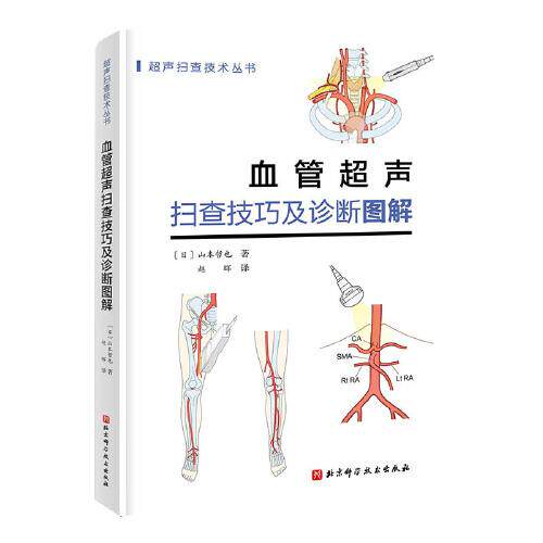 正版  血管超声扫查技巧及诊断图解  9787571416706 北京科学技术出版社