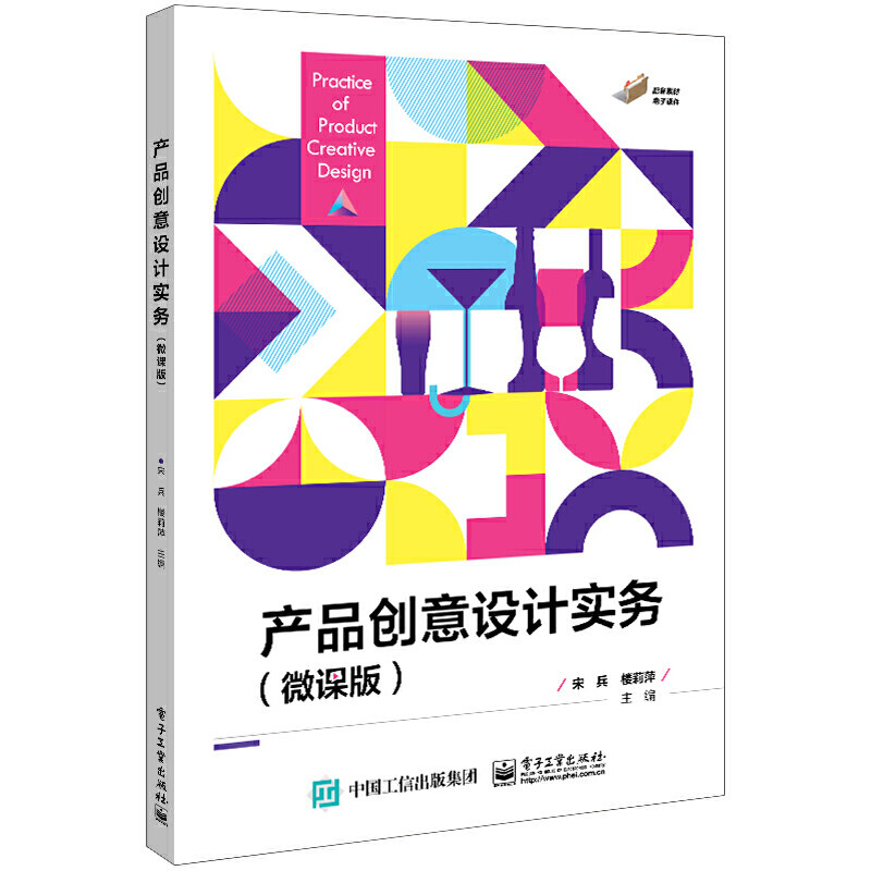 正版 产品创意设计实务（微课版） 9787121451256 电子工业出版社