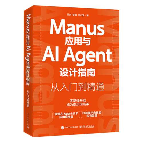 正版 Manus应用与AI Agent设计指南 从入门到精通 9787121503887 电子工业出版社