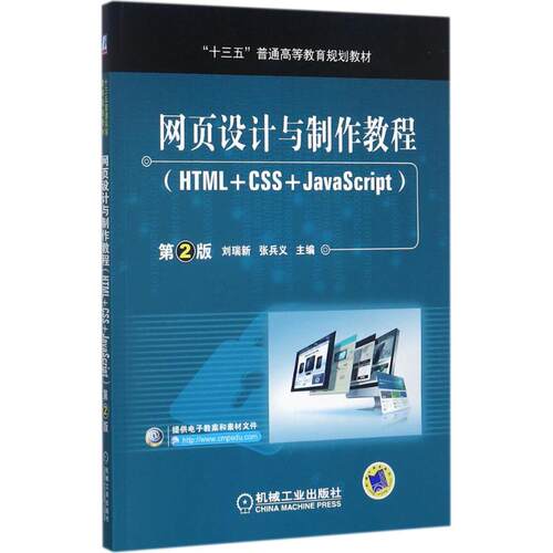 正版 网页设计与制作教程：HTML+CSS+JavaScript 9787111580355 机械工业出版社