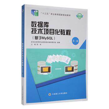 正版 数据库技术项目化教程:基于MySQL 9787568539517 大连理工大学出版社