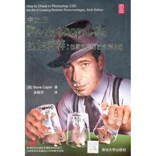 正版 中文版PhotoshopCS5技法精粹:以假乱真的艺术（第6版） 9787302280484 清华大学出版社