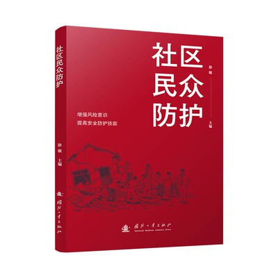 正版 社区民众防护 9787118136371 国防工业出版社