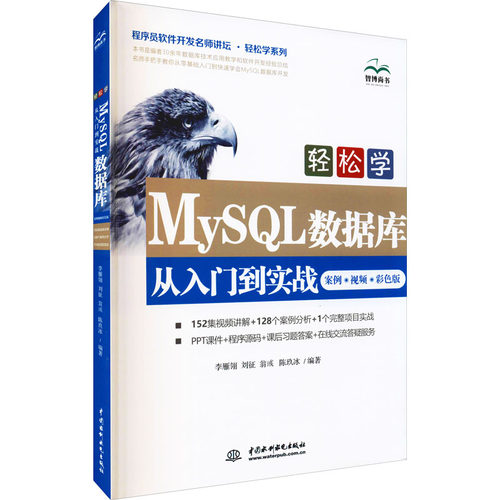 正版 轻松学MySQL数据库从入门到实战 案例·视频·彩色版 9787517094753 中国水利水电出版社