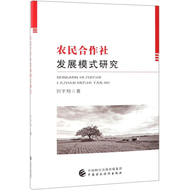正版 农民合作社发展模式研究 9787509584897 中国财经