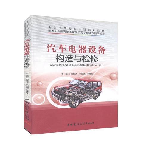 正版 汽车电器设备构造与检修 9787516014943 中国建材工业