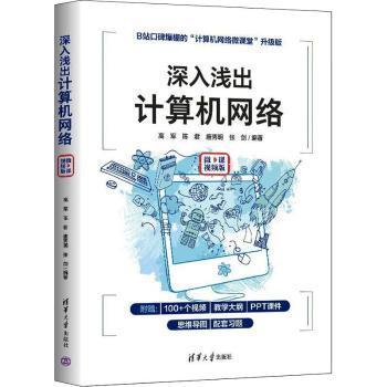 正版 深入浅出计算机网络（微课视频版） 9787302606260 清华