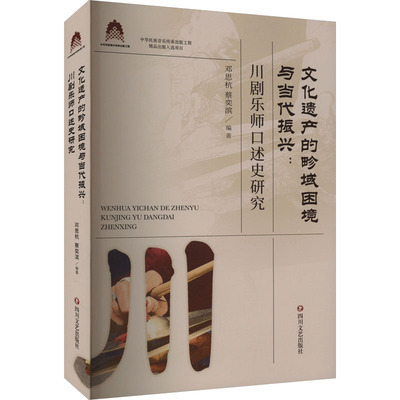 正版 文化遗产的畛域困境与当代振兴:川剧乐师口述史研究 9787541167331 四川文艺出版社