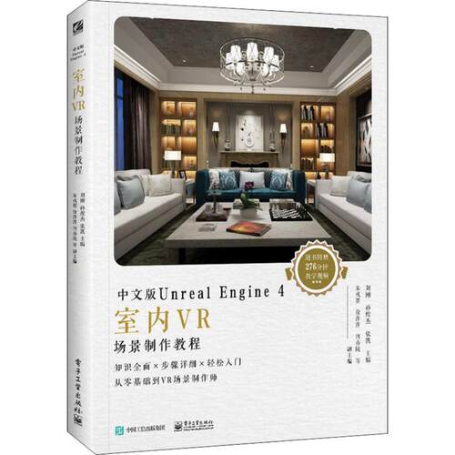正版 中文版Unreal Engine 4室内VR场景制作教程 9787121354199 电子工业出版社
