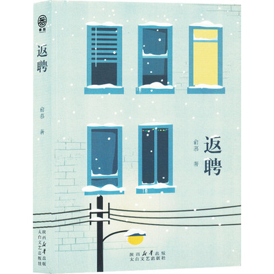 正版 返聘 9787551323826 太白文艺出版社