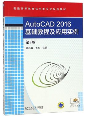 正版 AutoCAD2016基础教程及应用实例(第2版普通高等教育机电类专业规划教材) 9787111549314 机械工业
