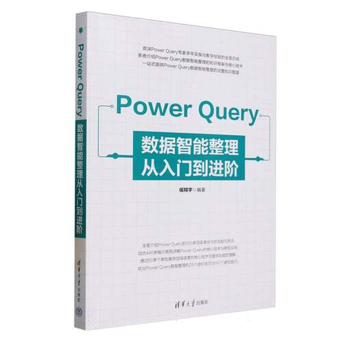 正版 Power Query数据智能整理从入门到进阶 9787302687399 清华大学出版社