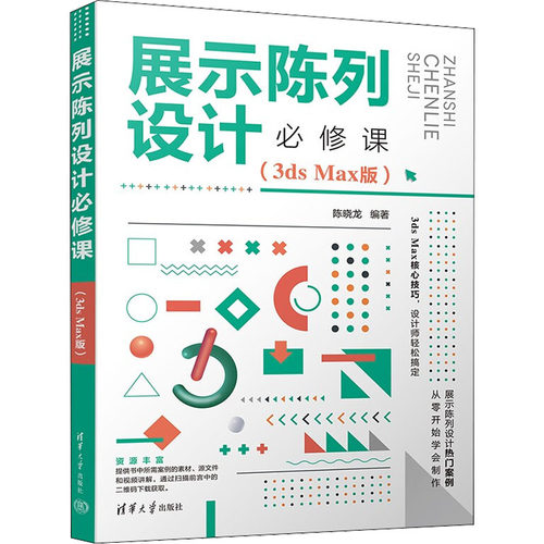 正版 展示陈列设计必修课(3ds Max版) 9787302603481 清华大学出版社