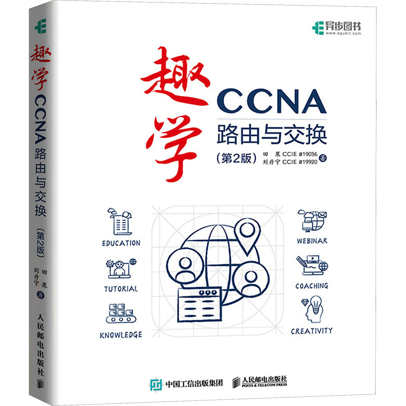 正版 趣学CCNA——路由与交换（第2版） 9787115651334 人民邮电出版社