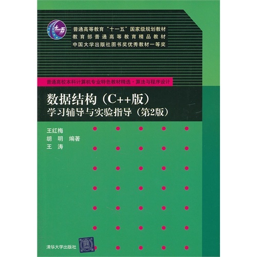 正版 数据结构(C++版)学习辅导与实验指导(第2版) 9787302255291 清华大学出版社
