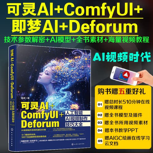 正版 可灵AI+ComfyUI+Deforum人工智能AI视频制作技巧大全 9787122466556 化学工业出版社
