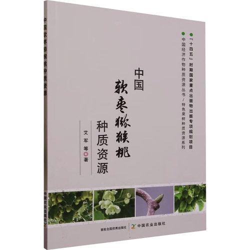 正版 中国软枣猕猴桃种质资源 9787109298408 中国农业出版社
