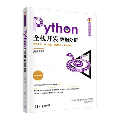 正版 Python全栈开发 数据分析 9787302625001 清华大学出版社