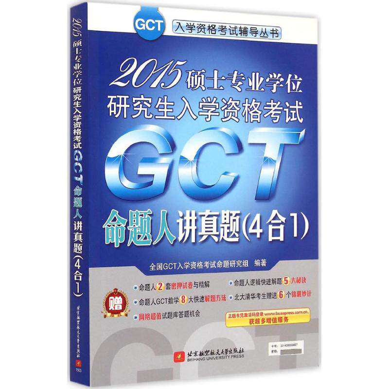 正版 2015-GCT命题人讲真题(4合1)-硕士专业学位研究生入学资格考试 9787512417144 北京航空航天大学出版社