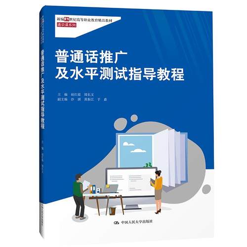 正版 普通话推广及水平测试指导教程 9787300296951 中国人民大学出版社