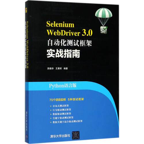 正版 Selenium WebDriver 3.0自动化测试框架实战指南（Python语言版） 9787302483175 清华大学出版社