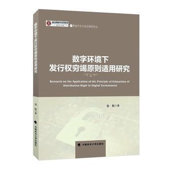 正版 数字环境下发行权穷竭原则适用研究 9787576415889 中国政法大学出版社