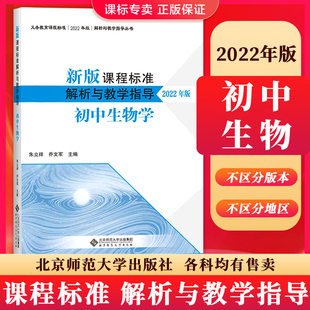 官方正版 2022年版初中生物课程标准解析 新版课程标准解析与教学指导 初中生物 北京师范大学出版社9787303281695