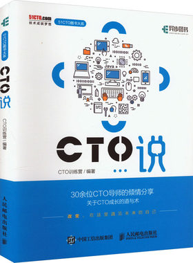 正版 CTO说 9787115452801 人民邮电出版社