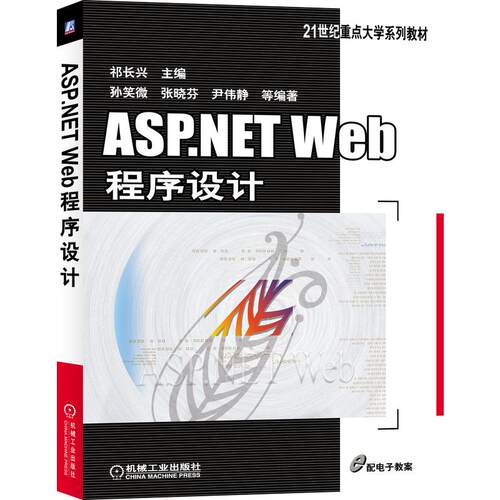 正版 ASP.NETWeb程序设计/祁长兴 9787111431602 机械工业出版社