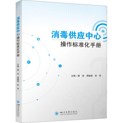 RH 消毒供应中心操作标准化手册 专著 黄浩，周晓丽，张萍主编 xiao du gong ying z 9787569056211 四川大学有限责 黄浩 周晓丽