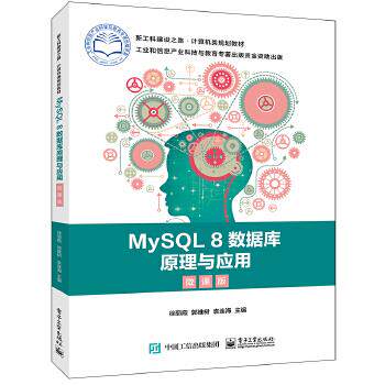 正版 MySQL 8数据库原理与应用（微课版） 9787121394102 电子工业出版社