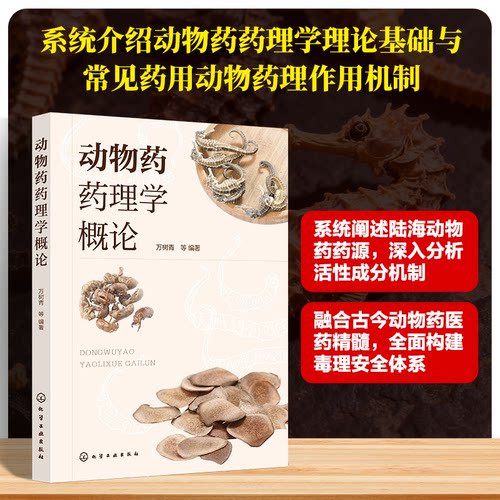正版 动物药药理学概论 9787122495563 化学工业出版社
