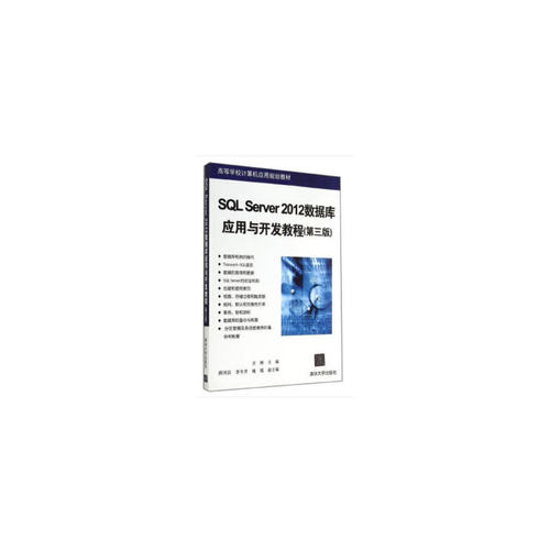 正版 SQL Server 2012数据库应用与开发教程（第三版） 9787302376750 清华大学出版社