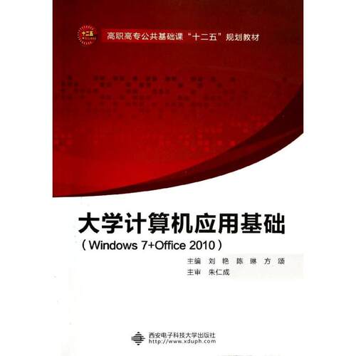 正版 大学计算机应用基础(WINDOWS7+OFFICE2010)/刘艳 9787560632001 西安电子科技大学出版社