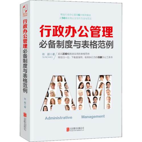 正版 行政办公管理必备制度与表格范例 9787550264656 北京联合出版公司