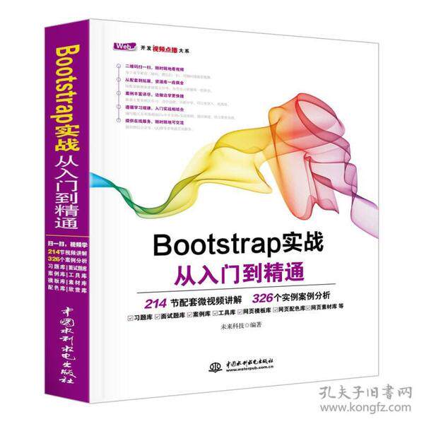 正版 Bootstrap实战从入门到精通 web前端开发网页设计丛书 9787517054214 水利水电出版社