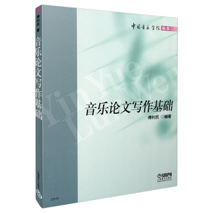 上海音乐出版 9787806675878 社 音乐论文写作基础 正版