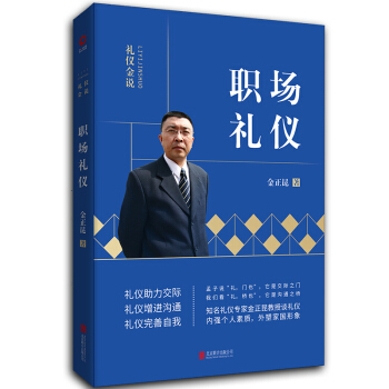 正版 礼仪金说：职场礼仪 9787550213852 北京联合出版公司