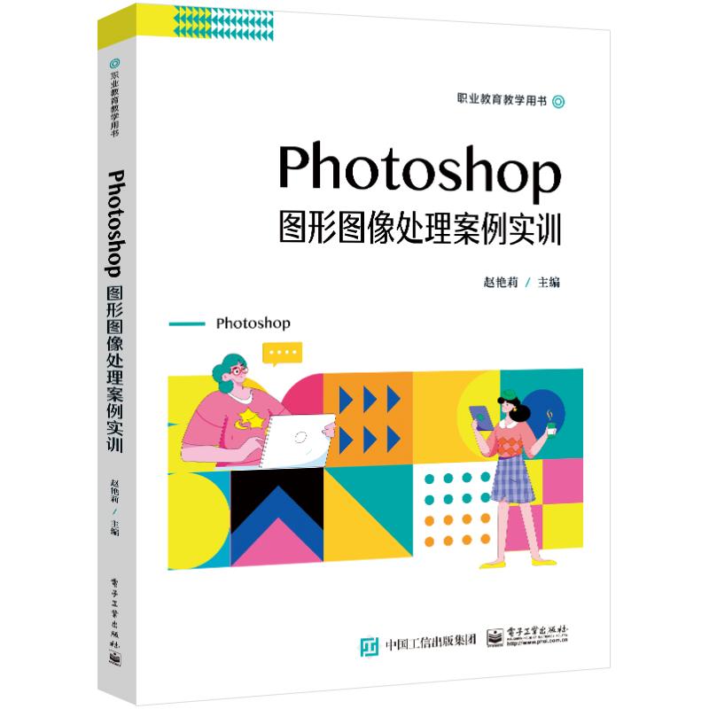 正版 PHOTOSHOP图形图像处理案例实训 9787121477065 电子工业出版社