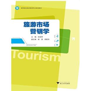 正版 旅游市场营销学/宋国琴 9787308153454 浙江大学出版社
