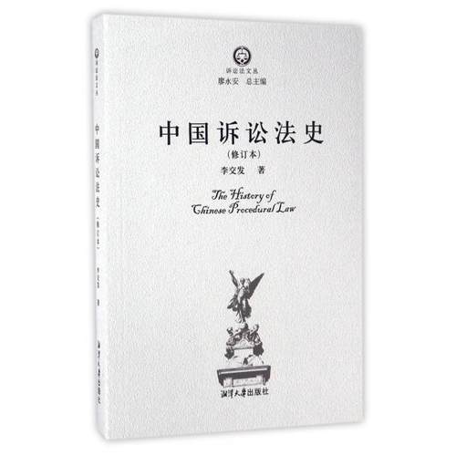 正版 中国诉讼法史(修订本)/诉讼法文丛 9787811288537 湘潭大学